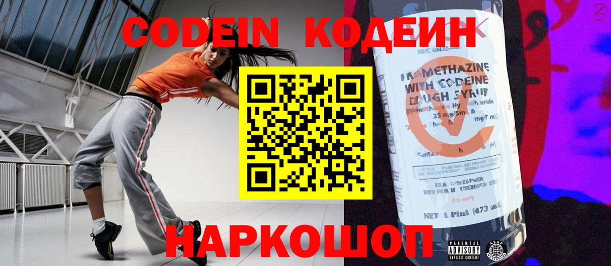 Codein напиток Lean (лин)  Вход с VPN  Артёмовский 